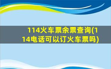 114火车票余票查询(114电话可以订火车票吗)