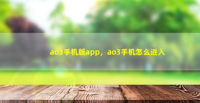 ao3手机版app，ao3手机怎么进入