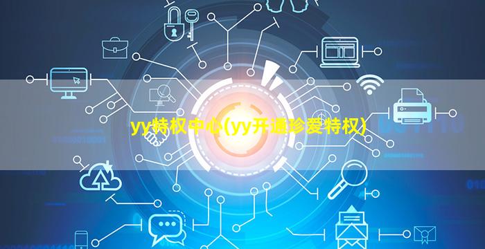 yy特权中心(yy开通珍爱特权)