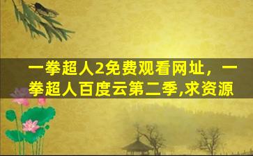 一拳超人2免费观看网址，一拳超人百度云第二季,求资源