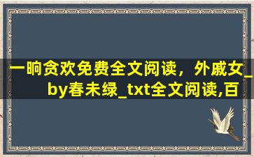 一晌贪欢免费全文阅读，外戚女_by春未绿_txt全文阅读,百度网盘免费下载