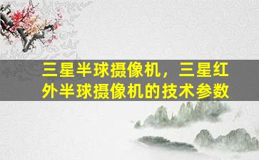 三星半球摄像机，三星红外半球摄像机的技术参数