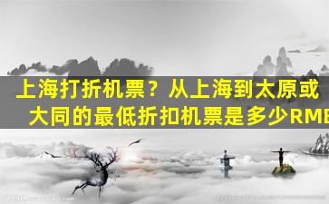 上海打折机票？从上海到太原或大同的最低折扣机票是多少RMB