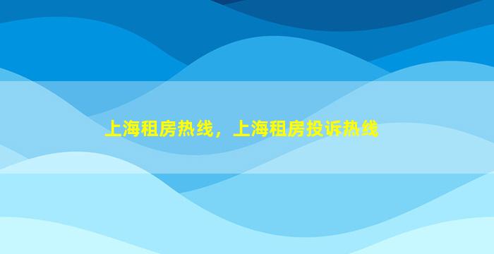 上海租房热线，上海租房投诉热线