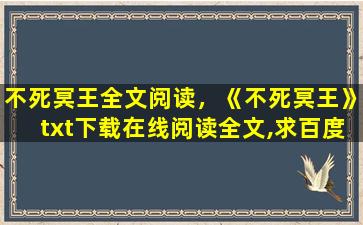 不*冥王全文阅读，《不*冥王》txt下载在线阅读全文,求百度网盘云资源