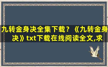 九转金身决全集下载？《九转金身决》txt下载在线阅读全文,求百度网盘云资源