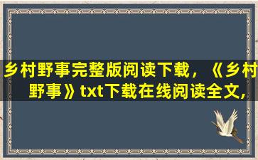 乡村野事完整版阅读下载，《乡村野事》txt下载在线阅读全文,求百度网盘云资源