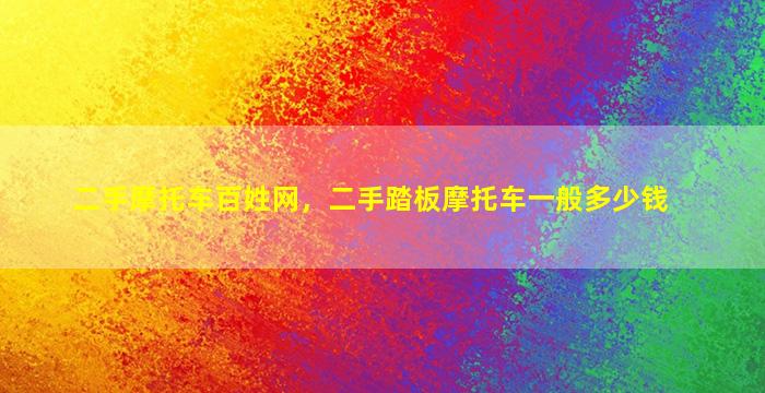 二手摩托车百姓网，二手踏板摩托车一般*