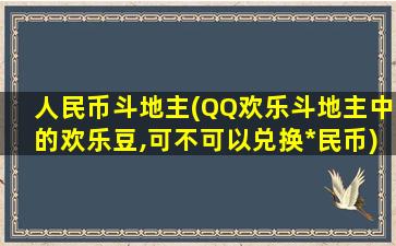 人民币斗地主(QQ欢乐斗地主中的欢乐豆,可不可以兑换*民币)插图