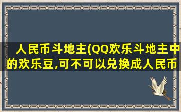 人民币斗地主(QQ欢乐斗地主中的欢乐豆,可不可以兑换*民币)