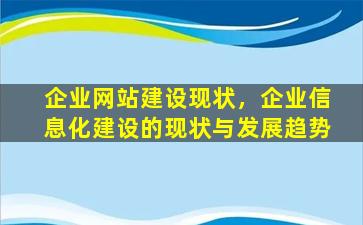 企业网站建设现状，企业信息化建设的现状与发展趋势