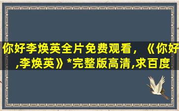 你好李焕英全片免费观看，《你好,李焕英》*完整版高清,求百度网盘资源插图