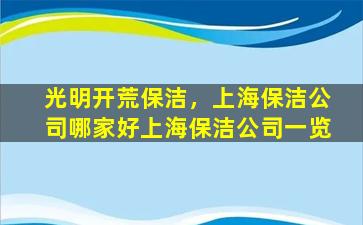 光明开荒保洁，上海保洁*哪家好上海保洁*一览