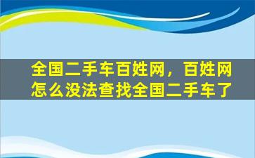 全国二手车百姓网，百姓网怎么没法查找全国二手车了