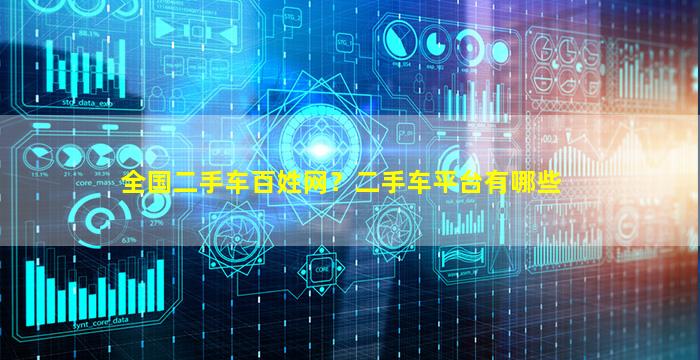 全国二手车百姓网？二手车平台有哪些