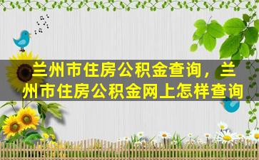 兰州市住房公积金查询，兰州市住房公积金网上怎样查询
