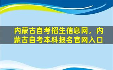 内蒙古自考招生信息网，内蒙古自考本科报名*入口
