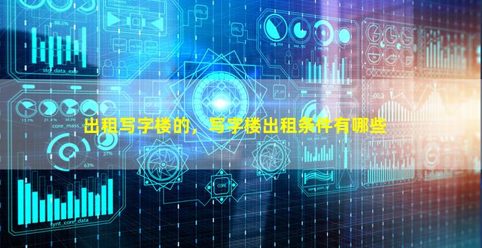 出租写字楼的，写字楼出租条件有哪些