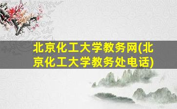 北京化工大学教务网(北京化工大学教务处电话)