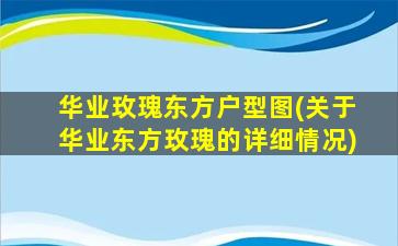 华业玫瑰东方户型图(关于华业东方玫瑰的详细情况)