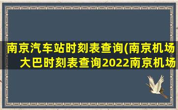 南京汽车站时刻表查询(南京机场大巴时刻表查询2022南京机场大巴时刻表查询2022最新)