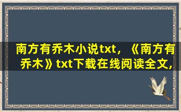 南方有乔木小说txt，《南方有乔木》txt下载在线阅读全文,求百度网盘云资源