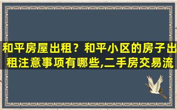 和平房屋出租？和平小区的房子出租注意事项有哪些,二手房交易流程