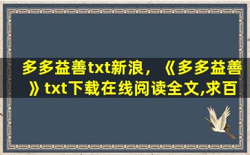 多多益善txt新浪，《多多益善》txt下载在线阅读全文,求百度网盘云资源