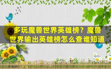 多玩魔兽世界英雄榜？魔兽世界输出英雄榜怎么查谁知道