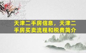天津二手房信息，天津二手房买卖流程和税费简介