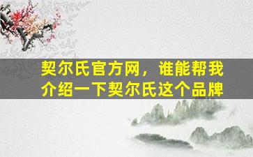 契尔氏官方网，谁能帮我介绍一下契尔氏这个品牌