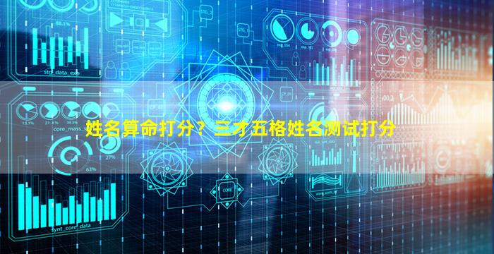 姓名算命打分？三才五格姓名测试打分