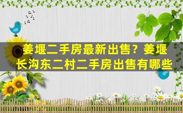 姜堰二手房最新*？姜堰长沟东二村二手房*有哪些