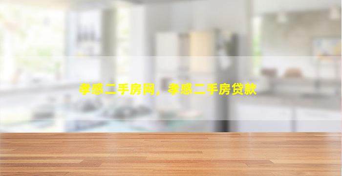 孝感二手房网，孝感二手房*