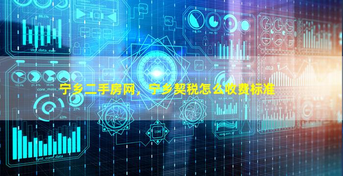 宁乡二手房网，宁乡契税怎么收费标准