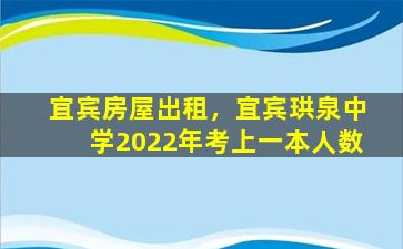 宜宾房屋出租，宜宾珙泉中学2022年考上一本人数