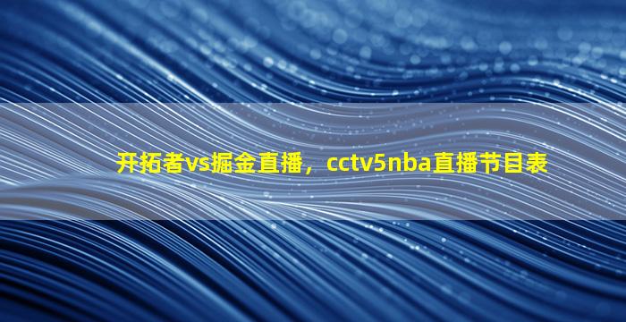 开拓者vs掘金直播，cctv5nba直播节目表