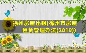 徐州房屋出租(徐州市房屋租赁管理办法(2019))