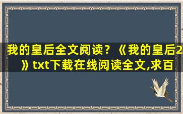 我的皇后全文阅读？《我的皇后2》txt下载在线阅读全文,求百度网盘云资源