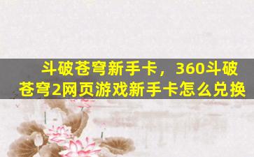 斗破苍穹新手卡，360斗破苍穹2网页游戏新手卡怎么兑换
