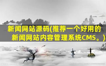 新闻网站源码(推荐一个好用的新闻网站内容管理系统CMS。)