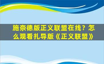 施奈德版正义联盟在线？怎么观看扎导版《正义联盟》