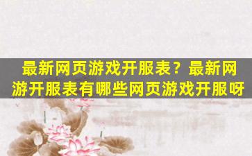 最新网页游戏开服表？最新网游开服表有哪些网页游戏开服呀