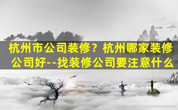 杭州市*装修？杭州哪家装修*好–找装修*要注意什么