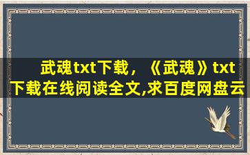 武魂txt下载，《武魂》txt下载在线阅读全文,求百度网盘云资源