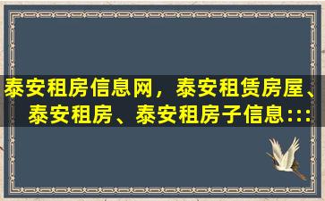 泰安租房信息网，泰安租赁房屋、泰安租房、泰安租房子信息：：：