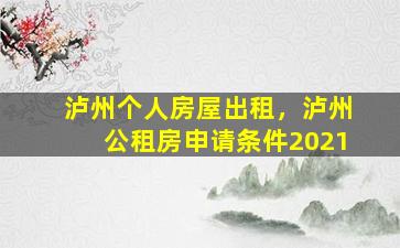 泸州个人房屋出租，泸州公租房申请条件2021