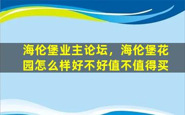 海伦堡业主论坛，海伦堡花园怎么样好不好值不值得买