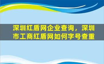 深圳红盾网企业查询，深圳市工商红盾网如何字号查重