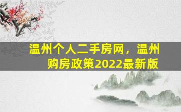 温州个人二手房网，温州购房政策2022最新版